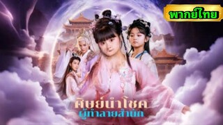 ซีรี่ย์จีน ศิษย์นำโชค ผู้ทำลายสำนัก พากย์ไทย|เต็มเรื่อง