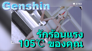 รักร้อนแรง 105℃ ของคุณ