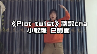 教程｜plot twist 学会减龄