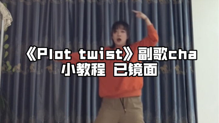 教程｜plot twist 学会减龄