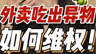 เจอของแปลกในร้านอาหารซื้อกลับบ้าน แถมยังได้ค่าชดเชยตั้ง 1,000 หยวนเชียวนะ?! 3 ขั้นตอนปกป้องสิทธิ์! อ