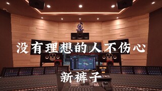 Listening to New Pants' "People Without Ideals Are Not Sad" in a Million-Dollar Recording Studio [Hi