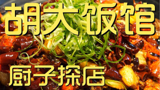 Kunjungan Koki Restoran Hu Da ¥732
