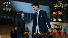 ᎬᏢ.7"ขอชิดอีกนิดได้ปะ" | พากย์ไทย |
