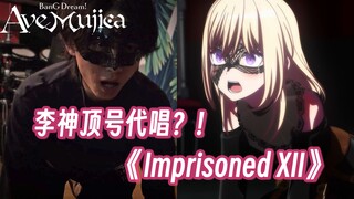 请神上身！挑战最有代入感的香草祥之歌翻唱！【Imprisoned XII/Ave Mujica/三角初音】
