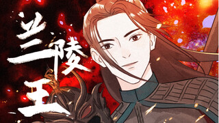 古代四大美男的结局为啥都不咋地？|兰陵王  【穿越辅导班】