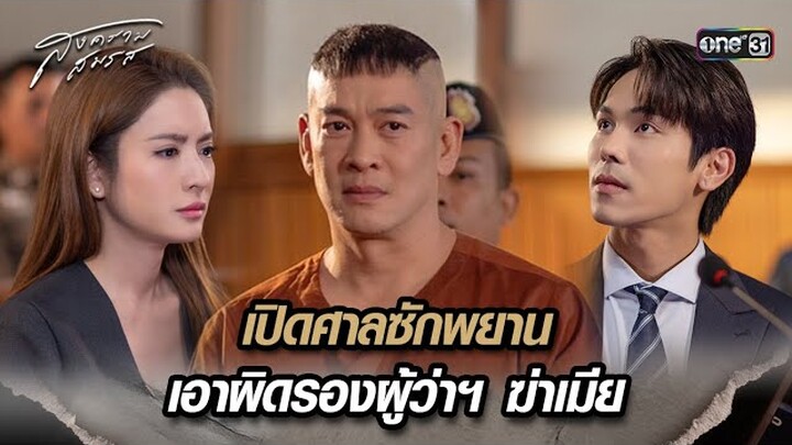 เปิดศาลซักพยาน เอาผิดรองผู้ว่าฯ ฆ่าเมีย | Highlight สงครามสมรส Ep.20 | 28 พ.ค. 67 | one31