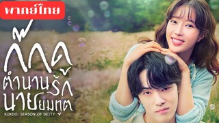 ก๊กดู ตำนานรักนายยมทูต EP.3