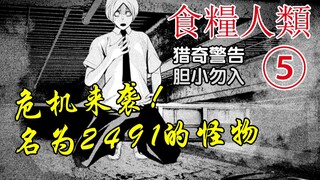 《食粮人类⑤》『猎奇警告！』危机来袭！名为2491的怪物！【精解漫画】