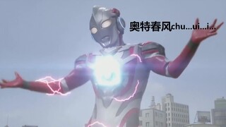 奥特春风吹满地