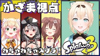【スプラ3】みんなでイカちゃんでわちゃわちゃするでござる～～くコ:彡✨【風真いろは】