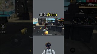 ตัวตึงสักทอง #shorts