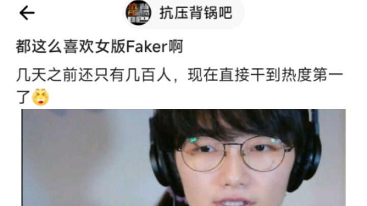 8u: Everyone really loves the female Faker, huh 🤣