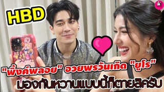 งุ้ยๆ "พิ้งค์พลอย"อวยพรวันเกิด "ยูโร" มองกันหวานแบบนี้ ละลายสิครับ #ยูพิ้งค์