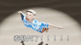 Taylor chết rồi！！！！！！