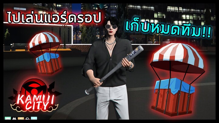 GTA V RP Kamui City : ดูไบเก็บกดมานาน กลับไปเล่นแอร์ดรอปที่คามุย เก็บหมดทีม!!