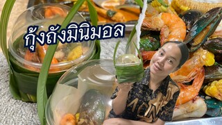 กุ้งถังมินิมอล พร้อมแพคเกจใบตองน่ารักๆ สูตรซอสกุ้งถัง