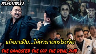 (สปอยหนังมาเฟียเกาหลี) เมื่อมาเฟียต้องไล่ล่าฆาตกรโรคจิต The gangster The cop The devil (2019)