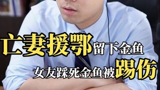 Con cá vàng do người vợ quá cố để lại đã bị bạn gái anh giẫm chết