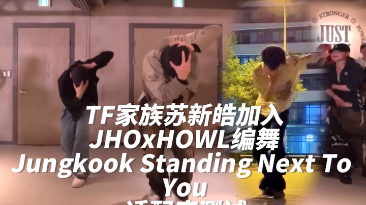 TF Family 2007 trainee Su Xinhao joins J HO x HOWL choreographer Jungkook Standing Next To You pract