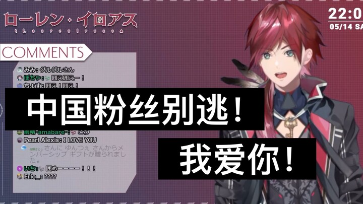 熟切【NIJISANJI/劳伦・伊罗斯】捉住中国粉丝不让逃走  池面音中文放送