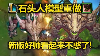 LOL石头人[模型重做]曝光! 新版石头人好帅！看起来不憨了！