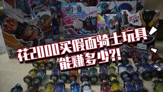 开箱！花2000洗劫中古店竟然可以买这么多假面骑士build玩具！