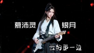 Yin Yue X Mu Peiling - "Beyond the Clouds"