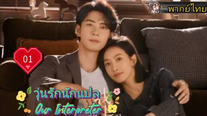 วุ่นรักนักแปล Our Interpreter EP01 HD1080P พากย์ไทย [2024]