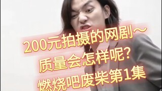 Drama web dengan biaya 200 yuan, seberapa buruk kualitasnya? Episode Pertama