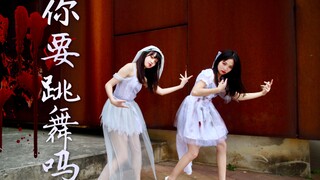 万圣节你要一起蹦迪？前方高嗨-你要跳舞吗？