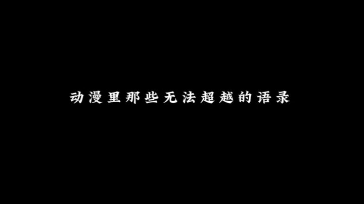 今夕是何年，这些动漫中的经典语录，你都还记得的吗？