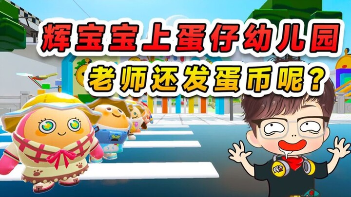 蛋仔派对：体验蛋仔幼儿园的一天？老师还给蛋币，这我必须出马了