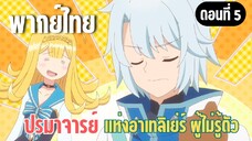 ปรมาจารย์แห่งอาเทลิเย่ร์ผู้ไม่รู้ตัว [พากย์ไทย]  มีใครติดตามคุณงั้นเหรอ