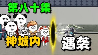 《我娘是天帝80》苏小辰神城内遇袭