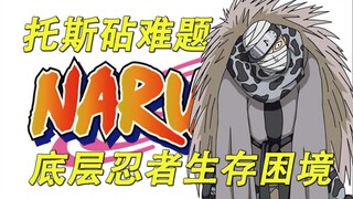 【火影忍者】漫画中被当做弃子的小人物，游戏里被称为“六道”的神奇存在，田之国音忍村托斯砧的故事！
