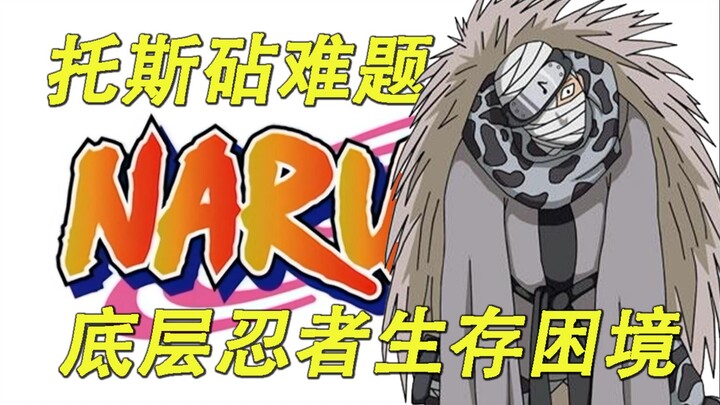 【火影忍者】漫画中被当做弃子的小人物，游戏里被称为“六道”的神奇存在，田之国音忍村托斯砧的故事！