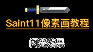 บทช่วยสอนเบื้องต้นเกี่ยวกับภาพพิกเซลสำหรับเกมอิสระ: เอฟเฟกต์กลิตเตอร์ 01
