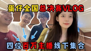Egg Party: Egg Party National Finals VLOG! Four million-dollar anchors gather offline!