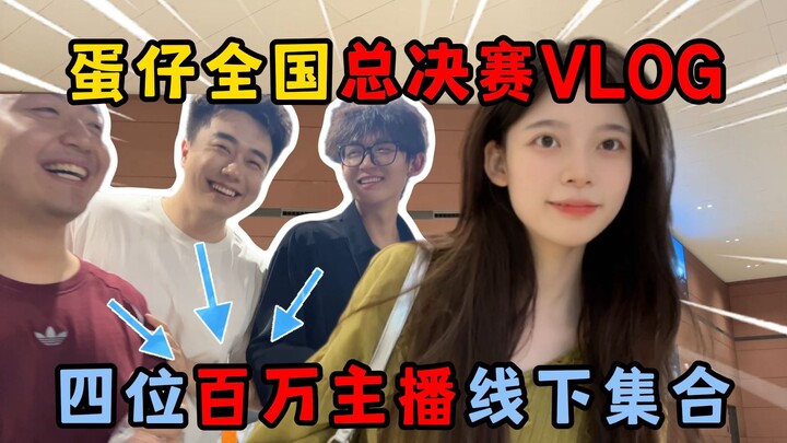 蛋仔派对：蛋仔派对全国总决赛VLOG！四位百万主播线下集合！