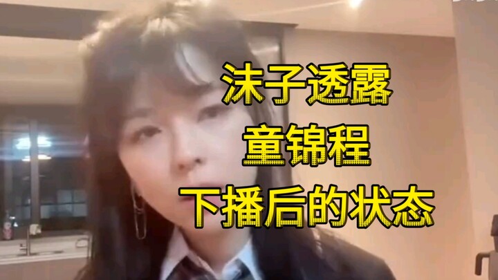 Mozi revealed Tong Jincheng’s state after going off stream, saying she doesn’t want to be like him.