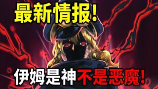 【海贼王】最新情报！伊姆不是恶魔是神！两个神的天敌都是路飞！