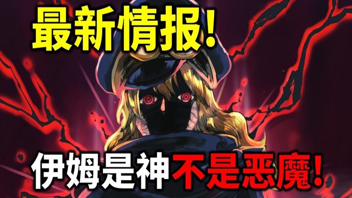 【海贼王】最新情报！伊姆不是恶魔是神！两个神的天敌都是路飞！
