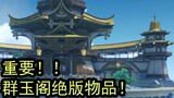 [Genshin Impact] Penting!! Item yang sudah tidak lagi dicetak di plot baru!!