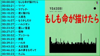 【新曲2021】YOASOBI のベストソング🎅もしも命が描けたら 、ツバメ、ラブレタ- 、夜に駆ける  、三原色 、もう少しだけ  、ハルジオン  、優しい彗星  || YOASOBIメドレー