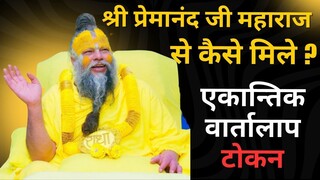 प्रेमानंद जी महाराज से कैसे मिलें  एकान्तिक वार्तालाप टोकन Shri Premanand Ji Maharaj Se Kaise Mile