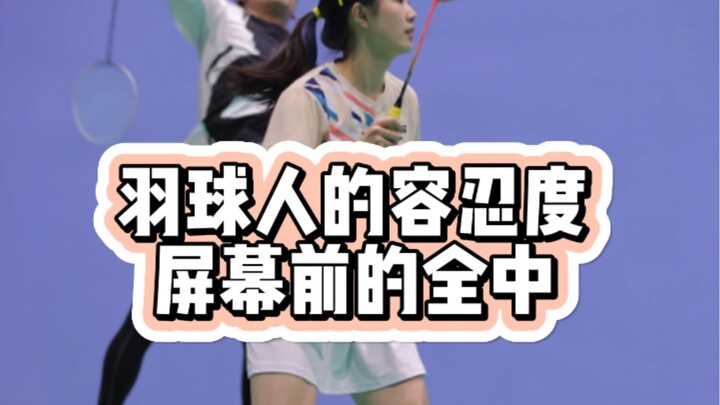 当代羽球人的容忍度