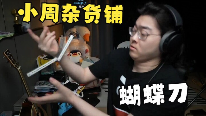 【Zc/Xiao Zhou’s Variety Store】Lao Zhou Unboxes and Tests a Butterfly Knife—Almost Stabbed Himself? B