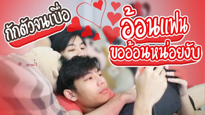 กักตัวจนเบื่อ อ้อนแฟนเล่นดีกว่า งื้อออออออ