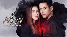 เงาบุญ ตอนที่ 1